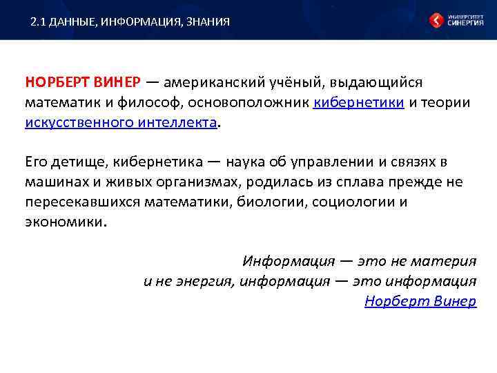 2. 1 ДАННЫЕ, ИНФОРМАЦИЯ, ЗНАНИЯ НОРБЕРТ ВИНЕР — американский учёный, выдающийся математик и философ,