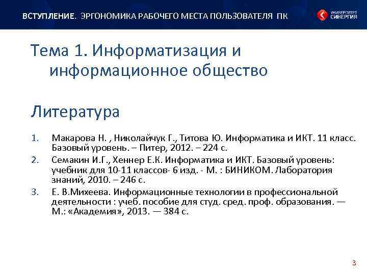 ВСТУПЛЕНИЕ. ЭРГОНОМИКА РАБОЧЕГО МЕСТА ПОЛЬЗОВАТЕЛЯ ПК Тема 1. Информатизация и информационное общество Литература 1.