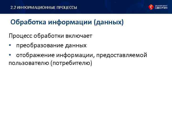 2. 2 ИНФОРМАЦИОННЫЕ ПРОЦЕССЫ Обработка информации (данных) Процесс обработки включает • преобразование данных •