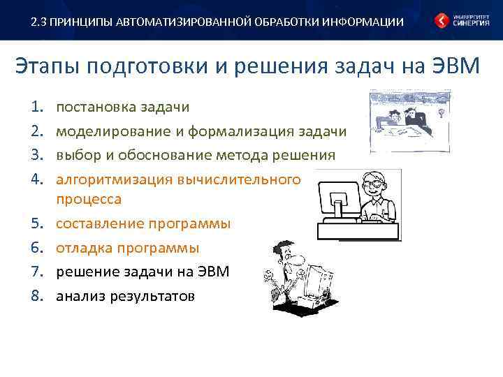 2. 3 ПРИНЦИПЫ АВТОМАТИЗИРОВАННОЙ ОБРАБОТКИ ИНФОРМАЦИИ Этапы подготовки и решения задач на ЭВМ 1.