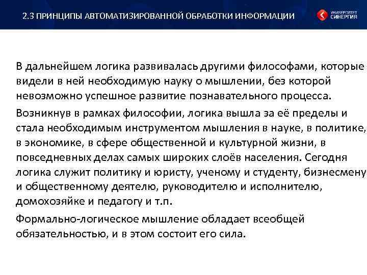 2. 3 ПРИНЦИПЫ АВТОМАТИЗИРОВАННОЙ ОБРАБОТКИ ИНФОРМАЦИИ В дальнейшем логика развивалась другими философами, которые видели