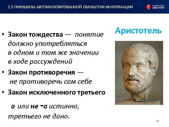 2. 3 ПРИНЦИПЫ АВТОМАТИЗИРОВАННОЙ ОБРАБОТКИ ИНФОРМАЦИИ • Закон тождества — понятие должно употребляться в