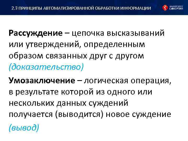 2. 3 ПРИНЦИПЫ АВТОМАТИЗИРОВАННОЙ ОБРАБОТКИ ИНФОРМАЦИИ Рассуждение – цепочка высказываний или утверждений, определенным образом