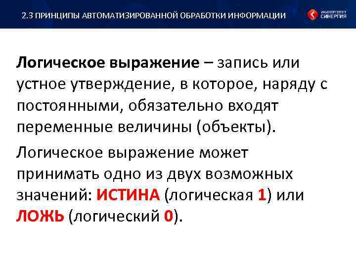 2. 3 ПРИНЦИПЫ АВТОМАТИЗИРОВАННОЙ ОБРАБОТКИ ИНФОРМАЦИИ Логическое выражение – запись или устное утверждение, в