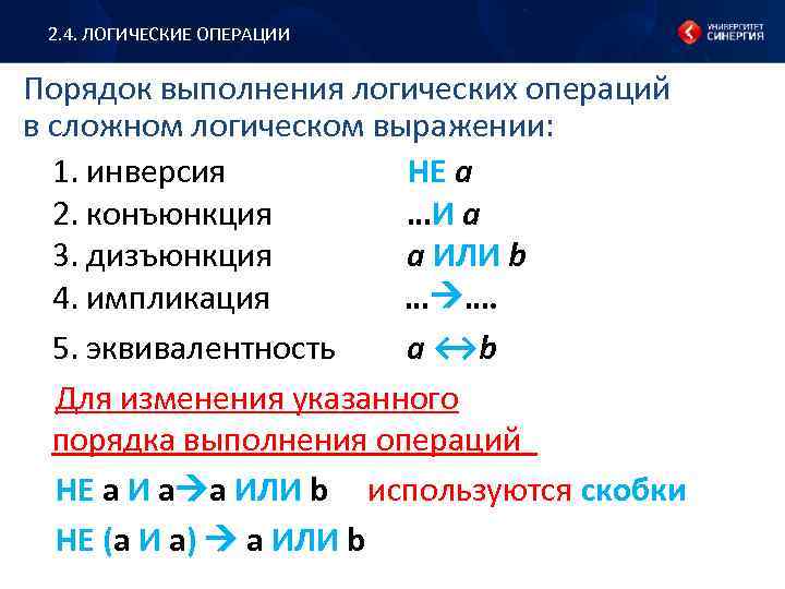 2. 4. ЛОГИЧЕСКИЕ ОПЕРАЦИИ Порядок выполнения логических операций в сложном логическом выражении: 1. инверсия