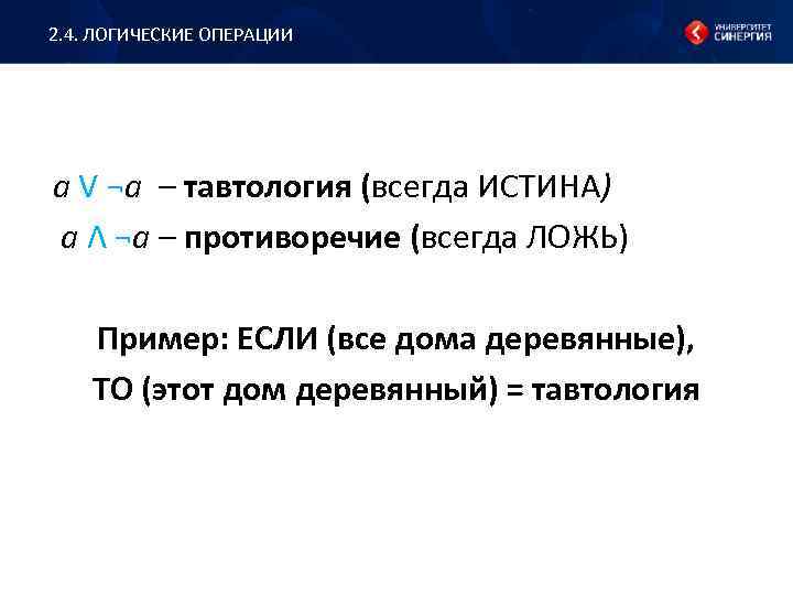 2. 4. ЛОГИЧЕСКИЕ ОПЕРАЦИИ а V ¬a – тавтология (всегда ИСТИНА) а Ʌ ¬a