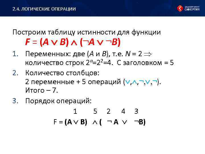 2. 4. ЛОГИЧЕСКИЕ ОПЕРАЦИИ Построим таблицу истинности для функции F = (А В) (¬A