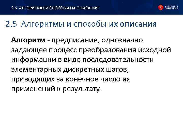 2. 5 АЛГОРИТМЫ И СПОСОБЫ ИХ ОПИСАНИЯ 2. 5 Алгоритмы и способы их описания