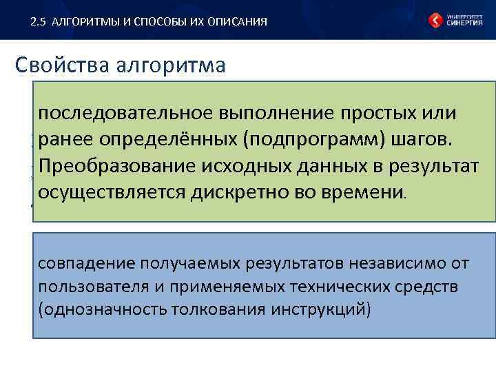 2. 5 АЛГОРИТМЫ И СПОСОБЫ ИХ ОПИСАНИЯ Свойства алгоритма 1. дискретность; последовательное выполнение простых