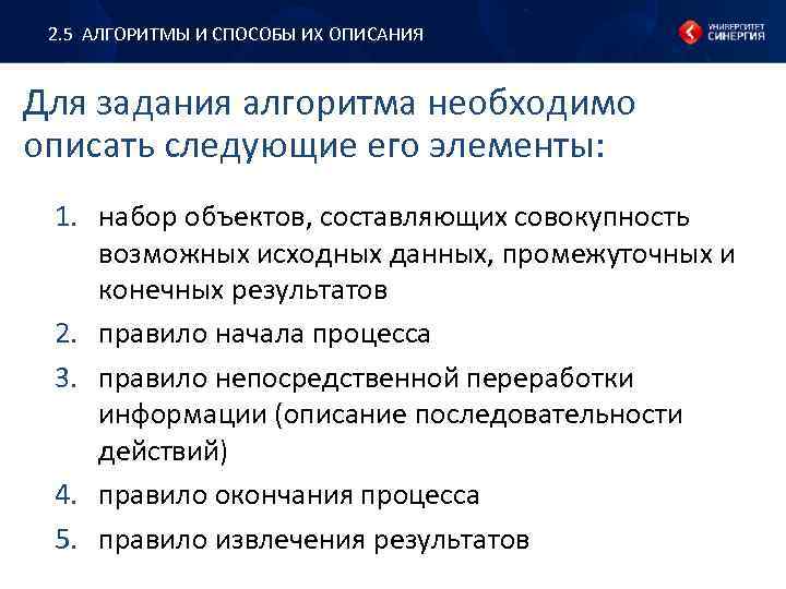 2. 5 АЛГОРИТМЫ И СПОСОБЫ ИХ ОПИСАНИЯ Для задания алгоритма необходимо описать следующие его