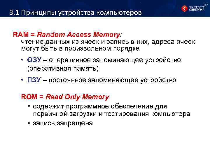 87 3. 1 Принципы устройства компьютеров RAM = Random Access Memory: чтение данных из