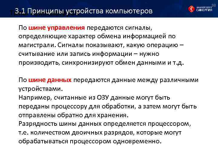 3. 1 Принципы устройства компьютеров Типы компьютеров По шине управления передаются сигналы, определяющие характер