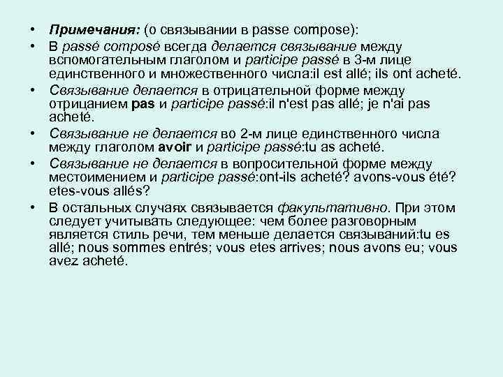  • Примечания: (о связывании в passe compose): • В passé composé всегда делается