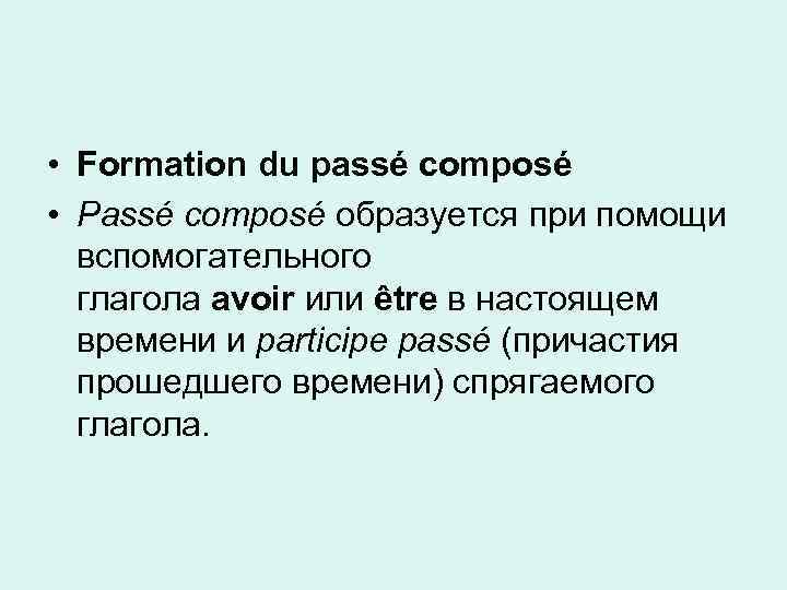  • Formation du passé composé • Passé composé образуется при помощи вспомогательного глагола