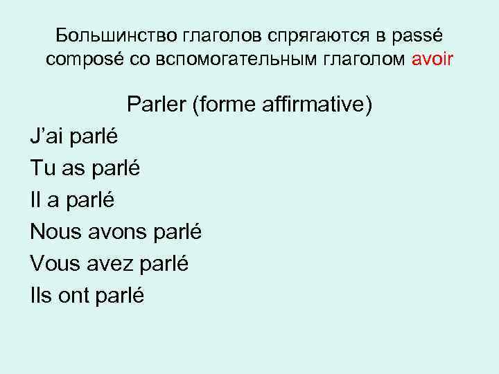 Большинство глаголов спрягаются в passé composé со вспомогательным глаголом avoir Parler (forme affirmative) J’ai