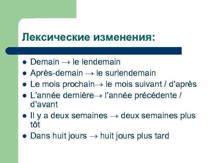 Лексические изменения: l l l Demain → le lendemain Après-demain → le surlendemain Le