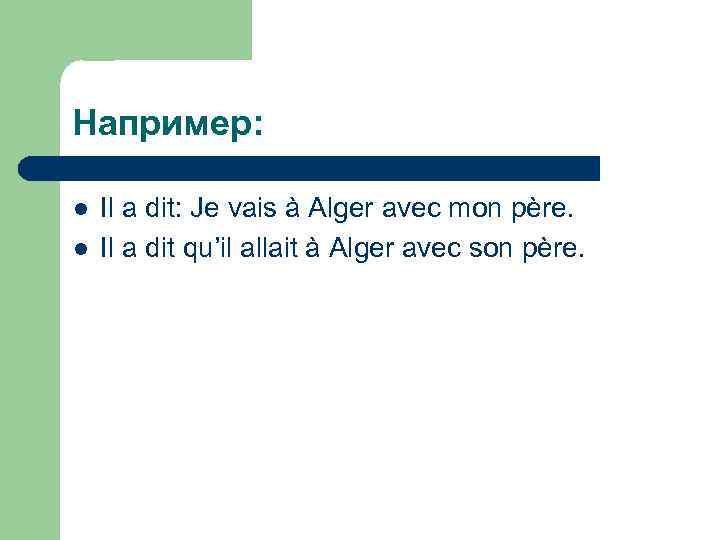 Например: l l Il a dit: Je vais à Alger avec mon père. Il