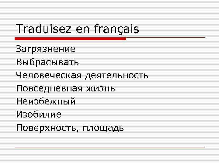 Traduisez en français Загрязнение Выбрасывать Человеческая деятельность Повседневная жизнь Неизбежный Изобилие Поверхность, площадь 