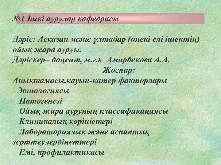 № 1 Ішкі аурулар кафедрасы Дәріс: Асқазан және ұлтабар (онекі елі ішектің) ойық жара