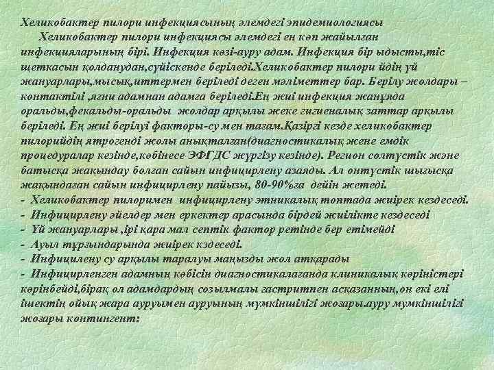 Хеликобактер пилори инфекциясының әлемдегі эпидемиологиясы Хеликобактер пилори инфекциясы әлемдегі ең көп жайылған инфекцияларының бірі.