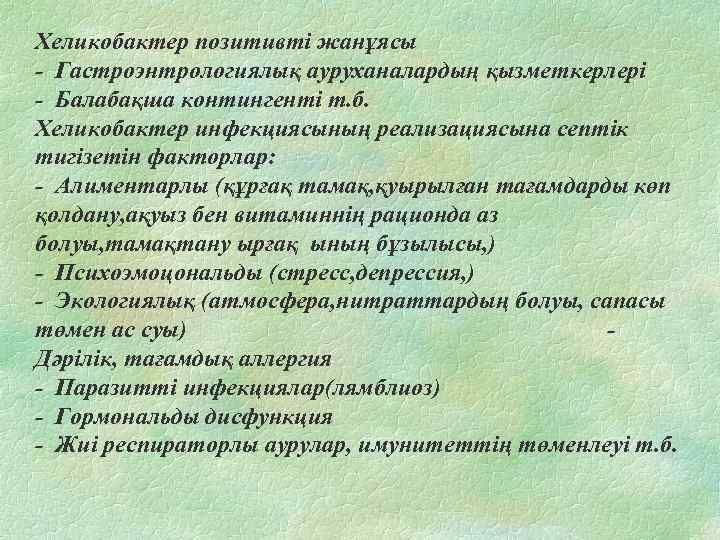 Хеликобактер позитивті жанұясы - Гастроэнтрологиялық ауруханалардың қызметкерлері - Балабақша контингенті т. б. Хеликобактер инфекциясының
