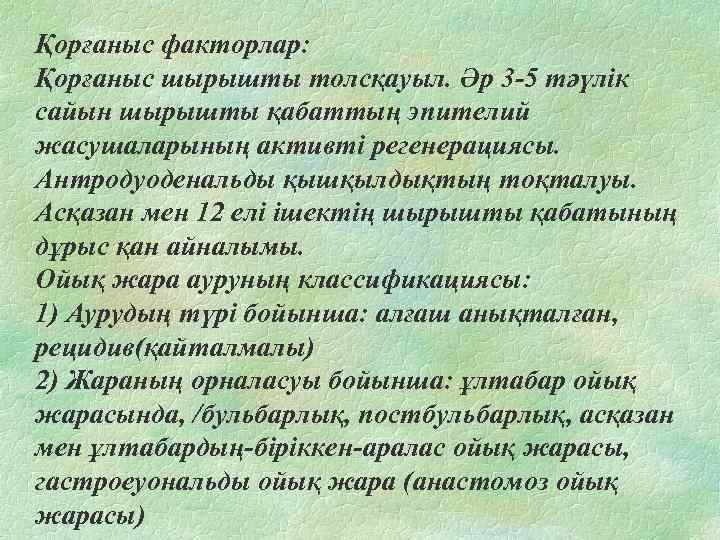 Қорғаныс факторлар: Қорғаныс шырышты толсқауыл. Әр 3 -5 тәүлік сайын шырышты қабаттың эпителий жасушаларының