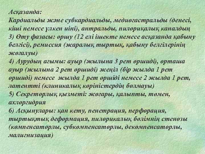 Асқазанда: Кардиальды және субкардиальды, медиогастральды (денесі, кіші немесе үлкен иіні), антральды, пилориқалық каналдың 3)