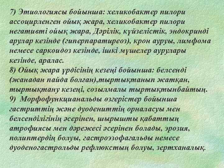 7) Этиологиясы бойынша: хеликобактер пилори ассоцирленген ойық жара, хеликобактер пилори негативті ойық жара, Дәрілік,