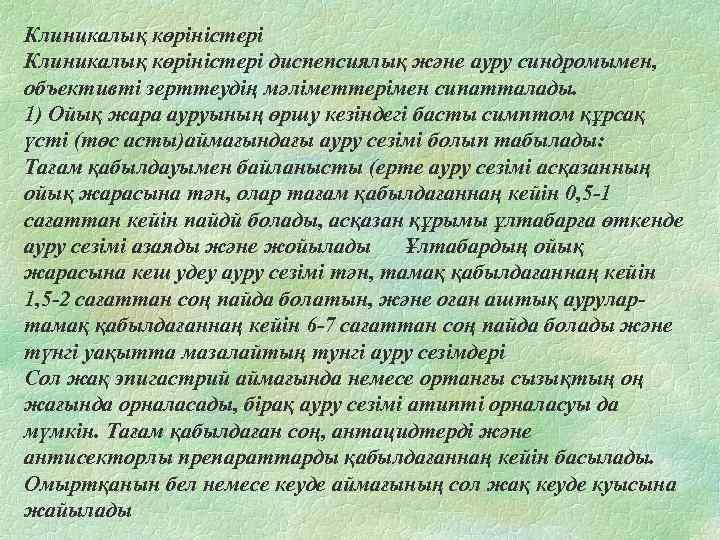 Клиникалық көріністері Клиникалық көріністері диспепсиялық және ауру синдромымен, объективті зерттеудің мәліметтерімен сипатталады. 1) Ойық