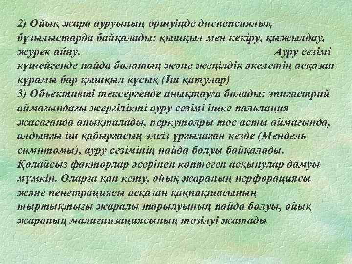 2) Ойық жара ауруының өршуіңде диспепсиялық бұзылыстарда байқалады: қышқыл мен кекіру, қыжылдау, журек айну.