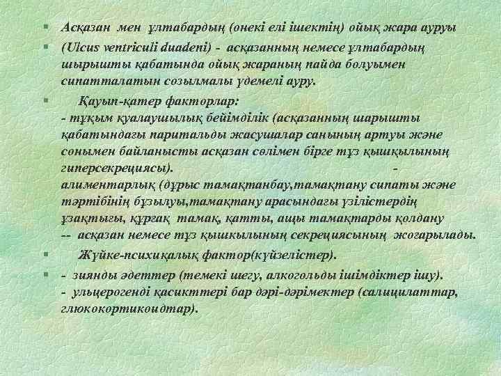 § Асқазан мен ұлтабардың (онекі елі ішектің) ойық жара ауруы § (Ulcus ventriculi duadeni)