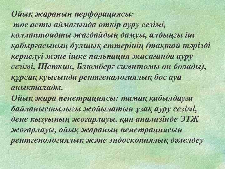 Ойық жараның перфорациясы: төс асты аймағында өткір ауру сезімі, коллаптоидты жағдайдың дамуы, алдыңғы іш