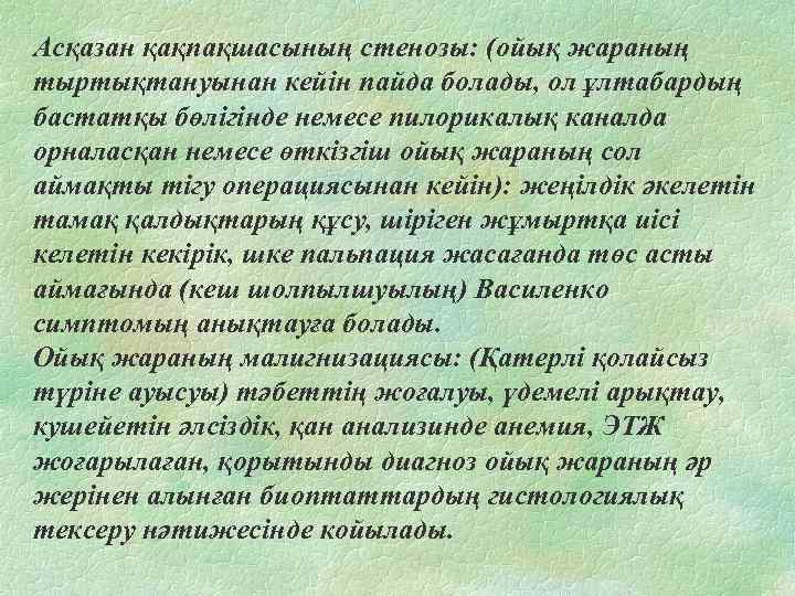 Асқазан қақпақшасының стенозы: (ойық жараның тыртықтануынан кейін пайда болады, ол ұлтабардың бастатқы бөлігінде немесе