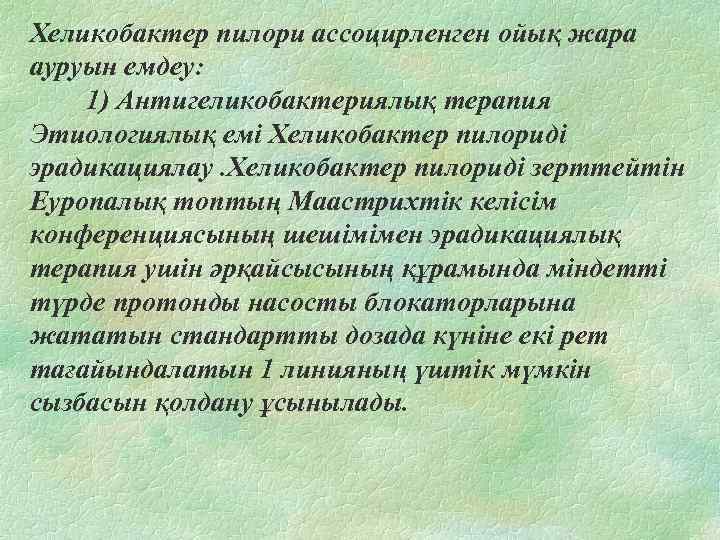 Хеликобактер пилори ассоцирленген ойық жара ауруын емдеу: 1) Антигеликобактериялық терапия Этиологиялық емі Хеликобактер пилориді