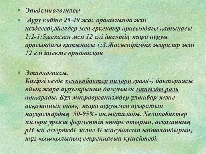 § Эпидемиологиясы § Ауру көбіне 25 -40 жас аралығында жиі кездеседі, әйелдер мен еркектер