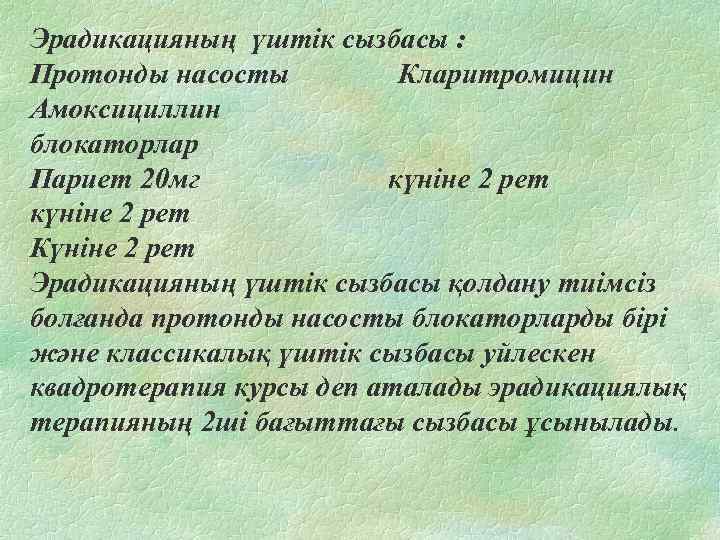 Эрадикацияның үштік сызбасы : Протонды насосты Кларитромицин Амоксициллин блокаторлар Париет 20 мг күніне 2