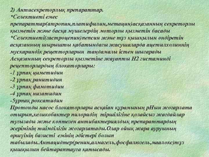 2) Антисекреторлық препараттар. *Селективті емес препараттар(атропин, платифилин, метацин)асқазанның секреторлы қызметін және басқа мүшелердің моторлы