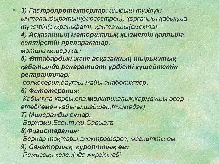 § 3) Гастропротекторлар: шырыш түзілуін ынталандыратын(биогестрон), қорғаныш қабықша түзетін(сукральфат), қаптаушы(смекта) 4) Асқазанның маторикалық қызметін