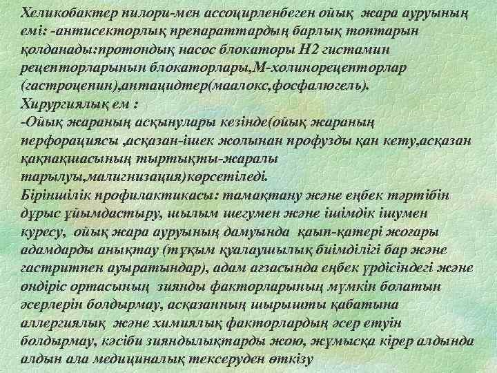 Хеликобактер пилори-мен ассоцирленбеген ойық жара ауруының емі: -антисекторлық препараттардың барлық топтарын қолданады: протондық насос