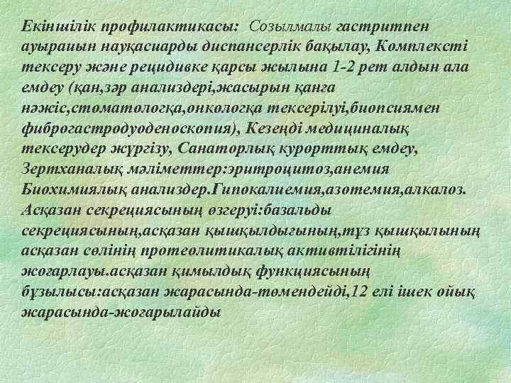 Екіншілік профилактикасы: Созылмалы гастритпен ауыраиын науқасиарды диспансерлік бақылау, Комплексті тексеру және рецидивке қарсы жылына