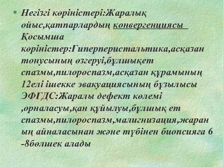 § Негізгі көріністері: Жаралық ойыс, қатпарлардың конвергенциясы Қосымша көріністер: Гиперперистальтика, асқазан тонусының өзгеруі, бұлшықет