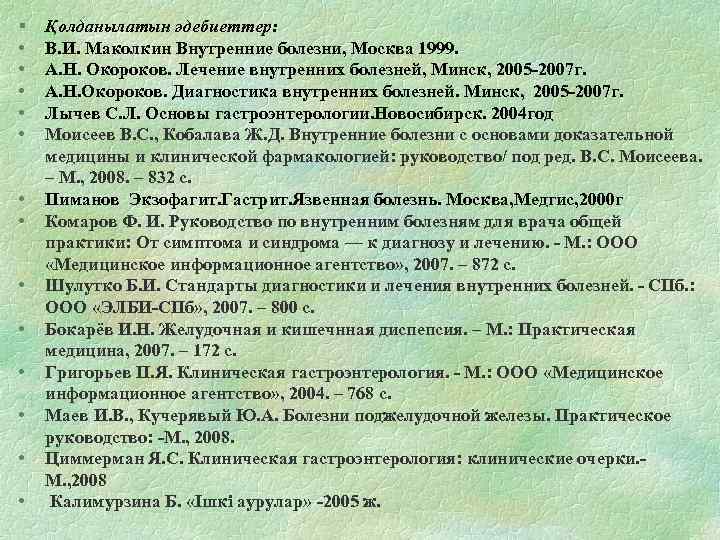 § • • • • Қолданылатын әдебиеттер: В. И. Маколкин Внутренние болезни, Москва 1999.