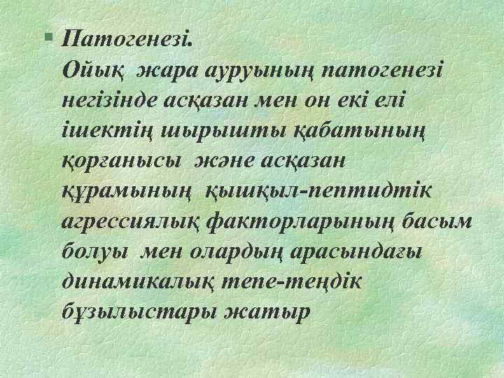 § Патогенезі. Ойық жара ауруының патогенезі негізінде асқазан мен он екі елі ішектің шырышты