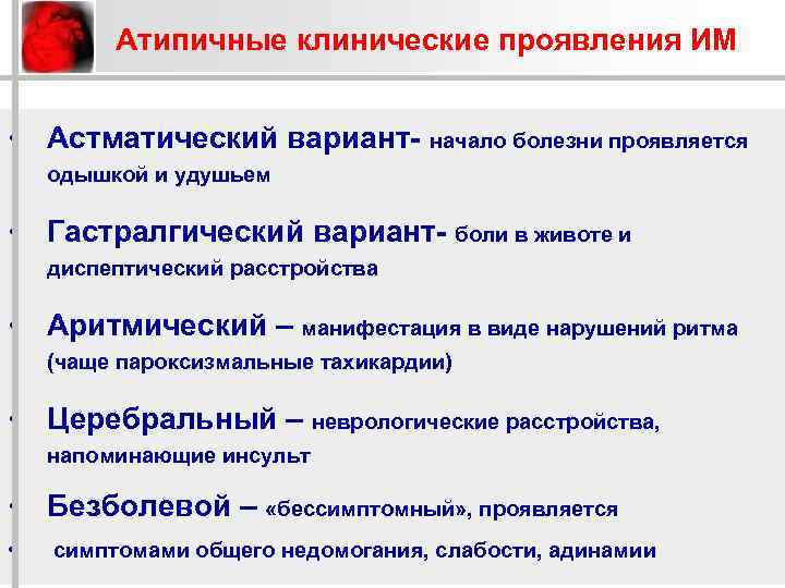 Атипичные клинические проявления ИМ • Астматический вариант- начало болезни проявляется одышкой и удушьем •