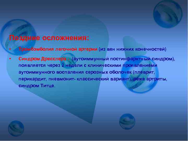 Поздние осложнения: • Тромбэмболия легочной артерии (из вен нижних конечностей) • Синдром Дресслера -