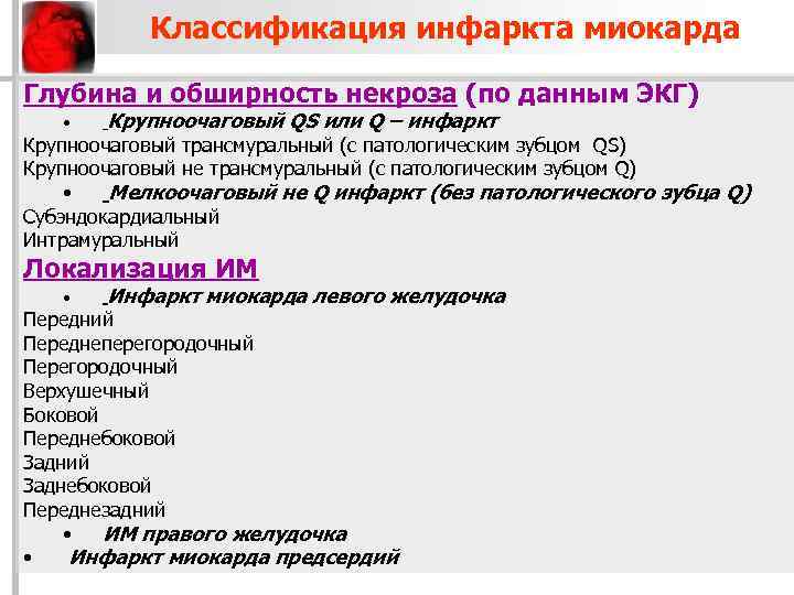 Классификация инфаркта миокарда Глубина и обширность некроза (по данным ЭКГ) • Крупноочаговый QS или