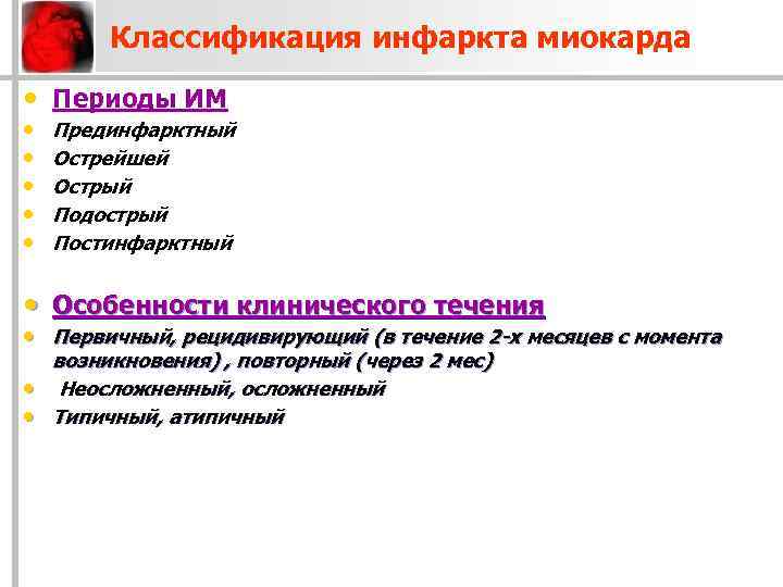 Классификация инфаркта миокарда • Периоды ИМ • • • Прединфарктный Острейшей Острый Подострый Постинфарктный