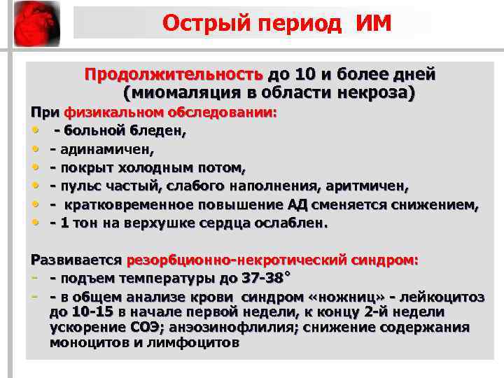 Острый период ИМ Продолжительность до 10 и более дней (миомаляция в области некроза) При