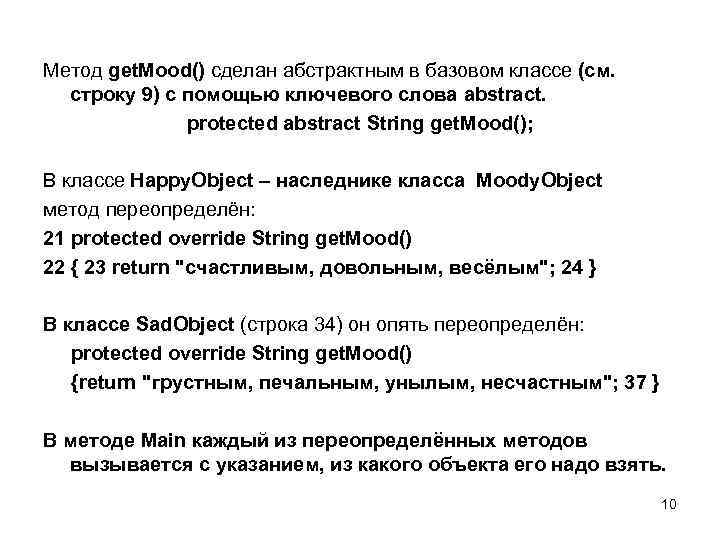 Метод get. Mood() сделан абстрактным в базовом классе (см. строку 9) с помощью ключевого