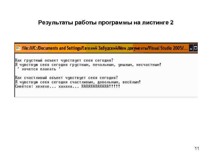 Результаты работы программы на листинге 2 11 